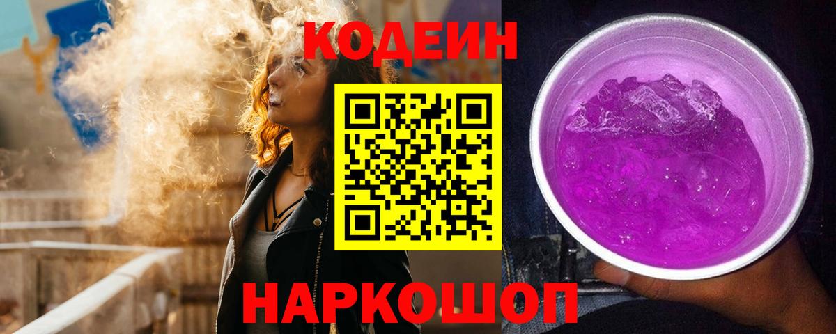 Кодеиновый сироп Lean Purple Drank  Кодеин Purple Drank  Вход с VPN  Бузулук 